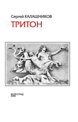 обложка книги Тритон автора Сергей Калашников