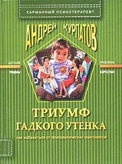 обложка книги Триумф гадкого утенка автора Андрей Курпатов