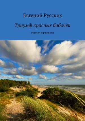 обложка книги Триумф красных бабочек автора Евгений Русских