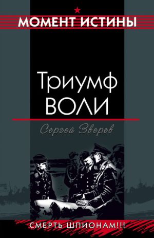 обложка книги Триумф воли автора Сергей Зверев