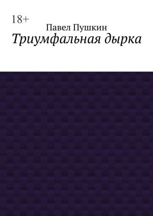 обложка книги Триумфальная дырка автора Павел Пушкин
