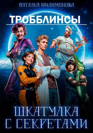 обложка книги Тробблинсы. Шкатулка с секретами автора Наталья Филимонова