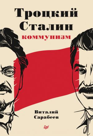 обложка книги Троцкий, Сталин, коммунизм автора Виталий Сарабеев