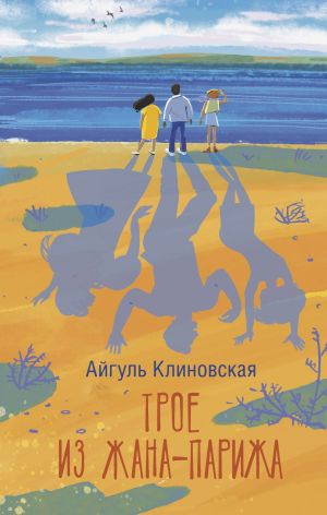 обложка книги Трое из Жана-Парижа автора Айгуль Клиновская