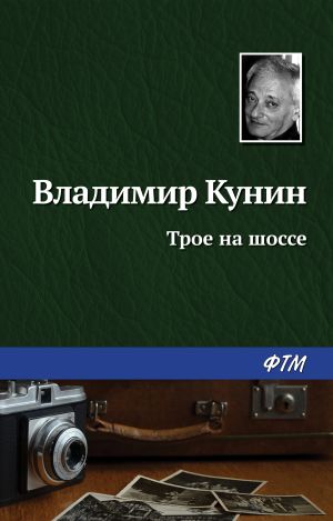 обложка книги Трое на шоссе автора Владимир Кунин