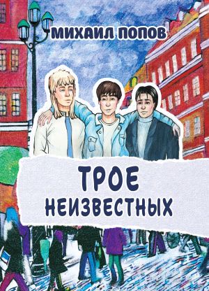 обложка книги Трое неизвестных автора Михаил Попов