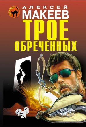 обложка книги Трое обреченных автора Алексей Макеев