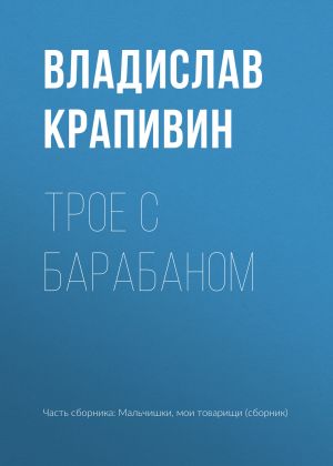 обложка книги Трое с барабаном автора Владислав Крапивин