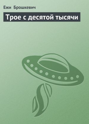 обложка книги Трое с десятой тысячи автора Ежи Брошкевич