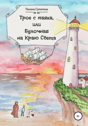 обложка книги Трое с маяка, или Булочная на Краю Света автора Полина Сутягина