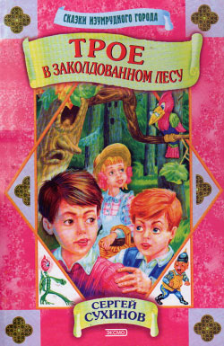 обложка книги Трое в заколдованном лесу автора Сергей Сухинов