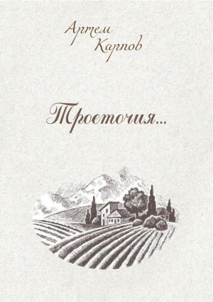 обложка книги Троеточие автора Артем Карпов