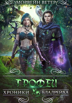 обложка книги Трофей автора Морвейн Ветер