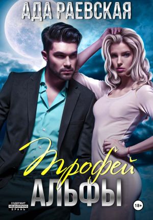 обложка книги Трофей Альфы автора Ада Раевская