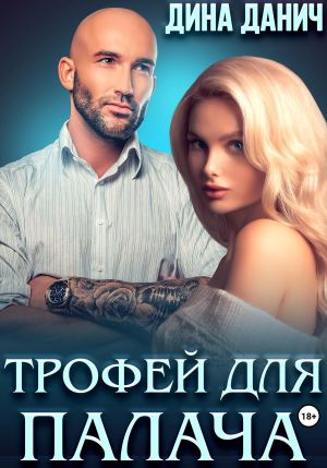 обложка книги Трофей для Палача автора Дина Данич