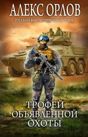 обложка книги Трофей объявленной охоты автора Алекс Орлов