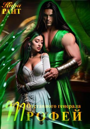 обложка книги Трофей Отставного генерала автора Кира РАЙТ