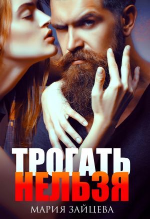 обложка книги Трогать нельзя автора Мария Зайцева