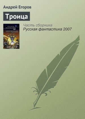 обложка книги Троица автора Андрей Егоров