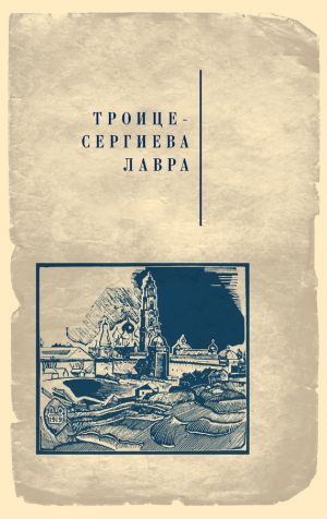 обложка книги Троице-Сергиева лавра автора Коллектив Авторов