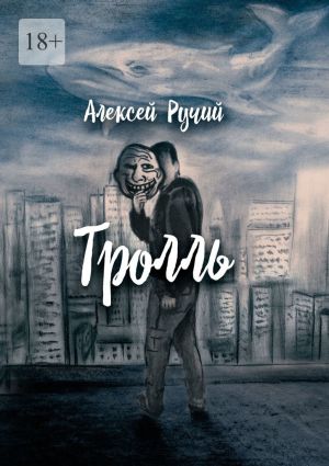 обложка книги Тролль автора Алексей Ручий