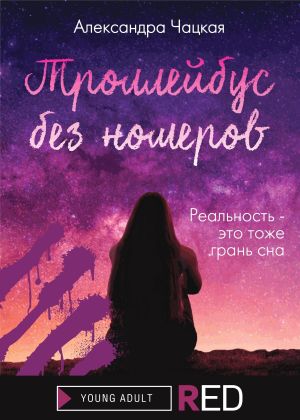 обложка книги Троллейбус без номеров автора Александра Чацкая