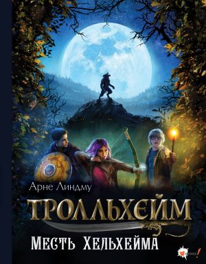 обложка книги Тролльхейм. Месть Хельхейма автора Арне Линдму