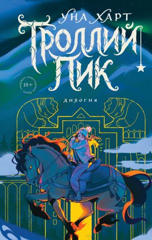обложка книги Троллий пик. Дилогия автора Уна Харт