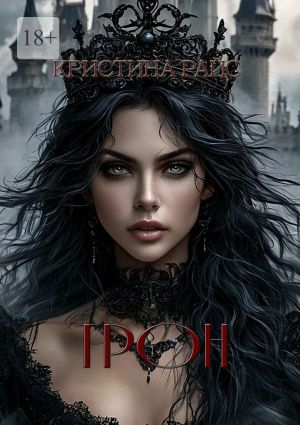обложка книги Трон автора Кристина Райс