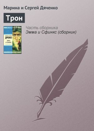 обложка книги Трон автора Марина и Сергей Дяченко