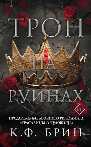 обложка книги Трон на руинах автора К. Ф. Брин