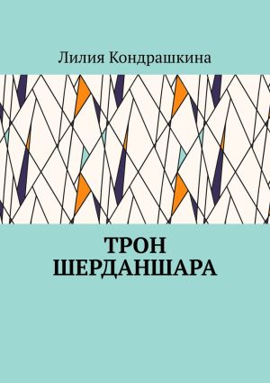 обложка книги Трон Шерданшара автора Лилия Кондрашкина