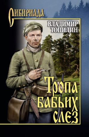 обложка книги Тропа бабьих слез автора Владимир Топилин