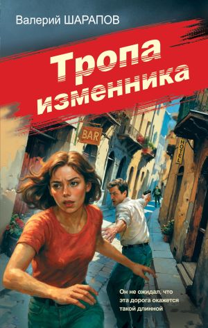 обложка книги Тропа изменника автора Валерий Шарапов