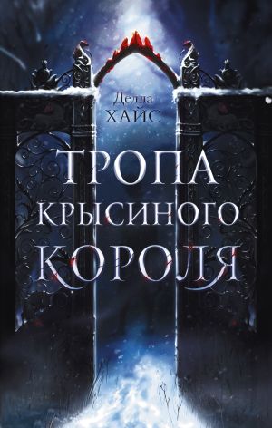 обложка книги Тропа Крысиного короля автора Делла Хайс