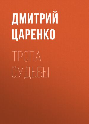 обложка книги Тропа судьбы автора Дмитрий Царенко