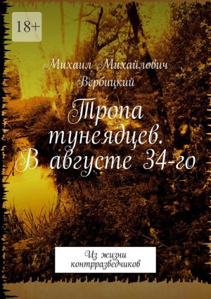 обложка книги Тропа тунеядцев. В августе 34-го. Из жизни контрразведчиков автора Михаил Вербицкий