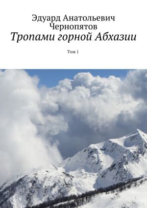 обложка книги Тропами горной Абхазии. Том 1 автора Эдуард Чернопятов