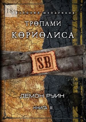 обложка книги Тропами Кориолиса. Книга 2. Демон руин автора Анатолий Шендриков