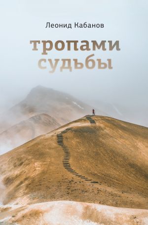 обложка книги Тропами судьбы автора Леонид Кабанов