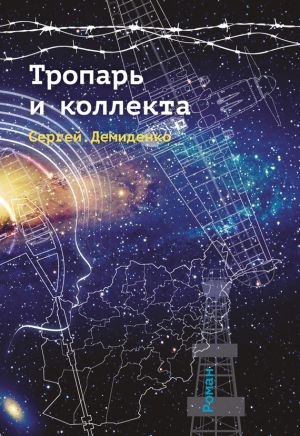 обложка книги Тропарь и коллекта автора Сергей Демиденко