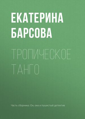 обложка книги Тропическое танго автора Екатерина Барсова