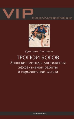 обложка книги Тропой богов. Японские методы достижения эффективной работы и гармоничной жизни автора Дмитрий Степанов