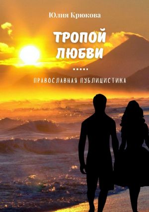 обложка книги Тропой любви автора Юлия Крюкова