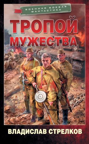 обложка книги Тропой мужества автора Владислав Стрелков