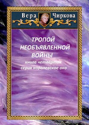 обложка книги Тропой необъявленной войны автора Вера Чиркова