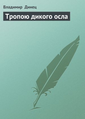 обложка книги Тропою дикого осла автора Владимир Динец