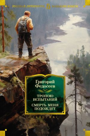 обложка книги Тропою испытаний. Смерть меня подождет автора Григорий Федосеев