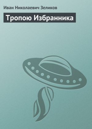обложка книги Тропою Избранника автора Иван Зеликов