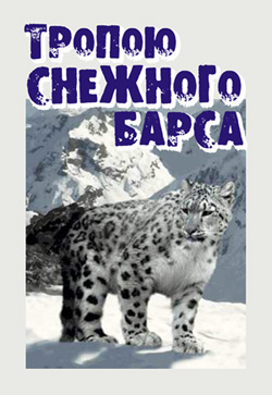 обложка книги Тропою снежного барса автора Иван Медведев